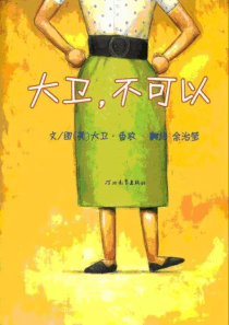 《大卫不可以》
