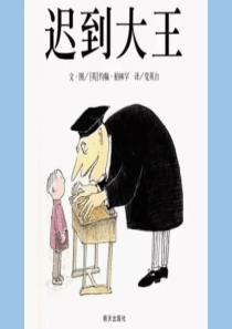 迟到大王