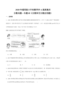 【精品】(提高版)分数问题—专题05《分数和百分数应用题》2020年通用版小升初数学冲A提高集训(原