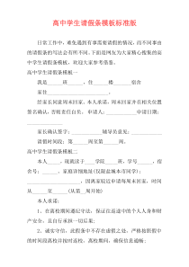 高中学生请假条模板标准版