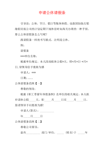 申请公休请假条