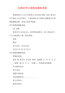标准的学生请假条模板表格