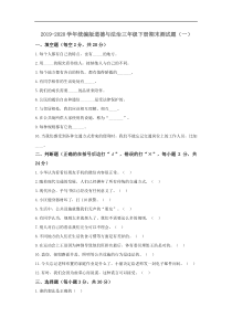 部编版三年级道德与法治下册期末测试卷(一)含答案