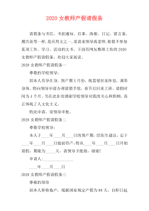 2020女教师产假请假条