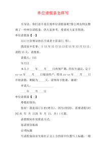 单位请假条怎样写