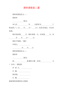 调休请假条二篇