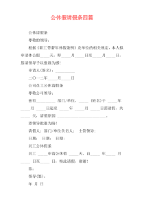公休假请假条四篇