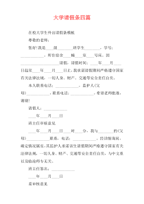 大学请假条四篇