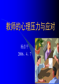 教师的心理压力与应对