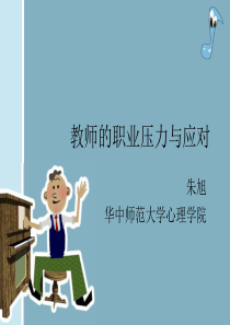 教师的职业压力与应对