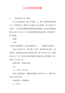 公务员请假条四篇