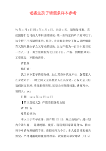 老婆生孩子请假条样本参考