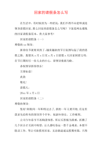 回家的请假条怎么写