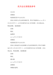 机关会议请假条参考