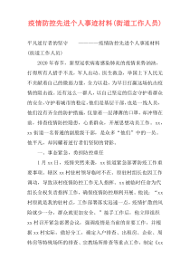 疫情防控先进个人事迹材料(街道工作人员)