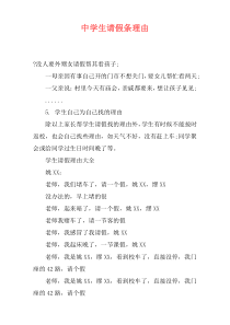 中学生请假条理由