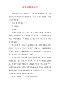 学生请假条例子