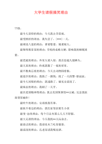 大学生请假搞笑理由