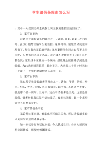 学生请假条理由怎么写