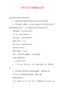 大学生实习请假条证明
