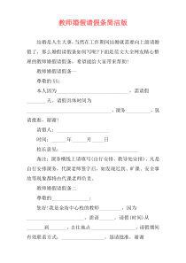 教师婚假请假条简洁版