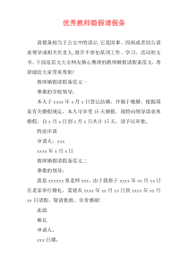 优秀教师婚假请假条