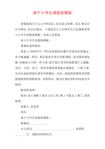 南宁小学生请假条模板