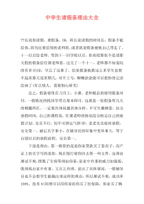 中学生请假条理由大全