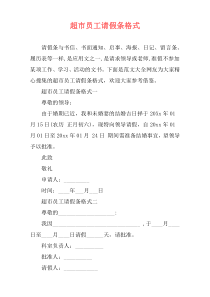 超市员工请假条格式