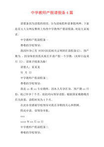 中学教师产假请假条4篇