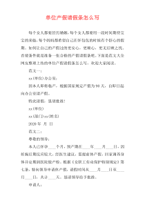 单位产假请假条怎么写