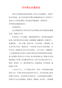 同学聚会的邀请函