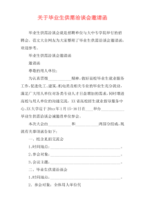 关于毕业生供需洽谈会邀请函