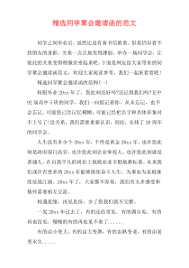 精选同学聚会邀请函的范文