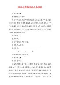 商务考察邀请函经典模板
