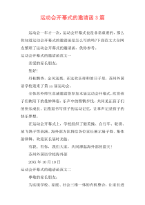 运动会开幕式的邀请函3篇