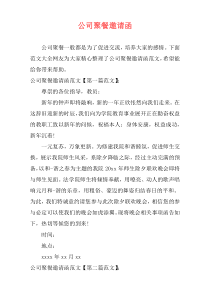 公司聚餐邀请函