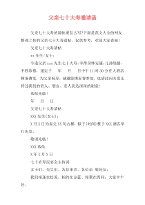 父亲七十大寿邀请函