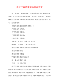 中秋庆典的邀请函经典范文