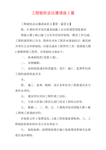 工程验收会议邀请函3篇