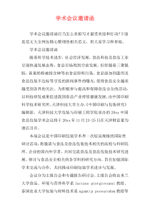 学术会议邀请函