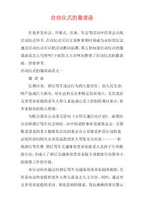 启动仪式的邀请函