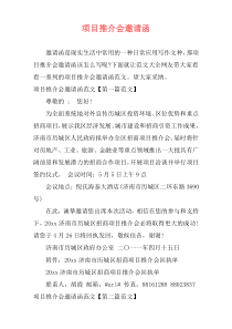 项目推介会邀请函