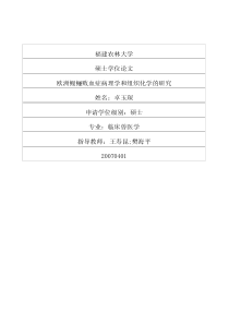 欧洲鳗鲡败血症病理学和组织化学的研究