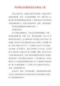 同学聚会的邀请函范本精选5篇