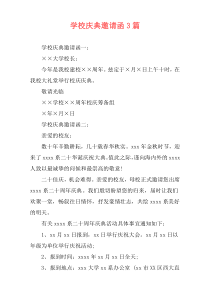学校庆典邀请函3篇
