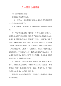 六一的活动邀请函
