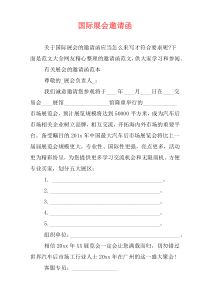 国际展会邀请函