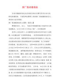 新厂落成邀请函