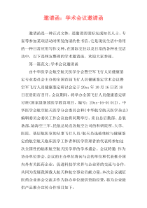 邀请函：学术会议邀请函